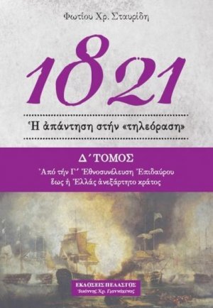 1821 - Ἡ ἀπάντηση στήν «τηλεόραση» (Δ' Τόμος)