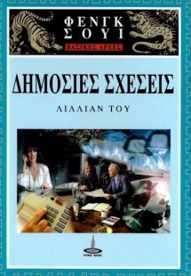 Δημόσιες σχέσεις