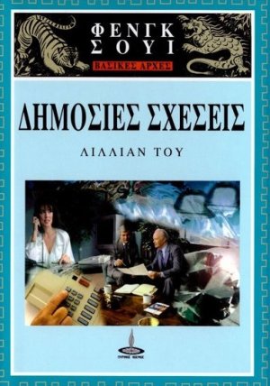 Δημόσιες σχέσεις