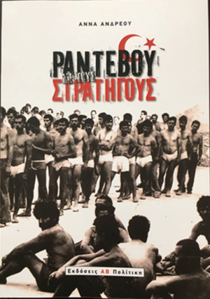 Ραντεβού με τους στρατηγούς – Συνεντεύξεις με Τούρκους Αξιωματικούς που πολέμησαν το 1974 στην Κύπρο