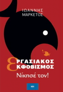 Εργασιακός Εκφοβισμός