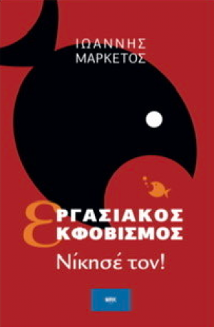 Εργασιακός Εκφοβισμός