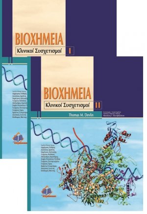 Βιοχημεία-κλινικοί συσχετισμοί I + II (Σετ 2 Τόμοι) 