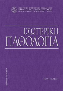 Εσωτερική Παθολογία (6η Έκδοση)