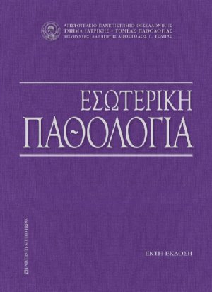 Εσωτερική Παθολογία (6η Έκδοση)