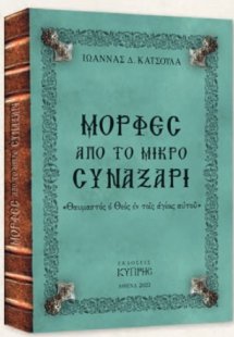 Μορφές από το μικρό Συναξάρι (Τόμος Γ')