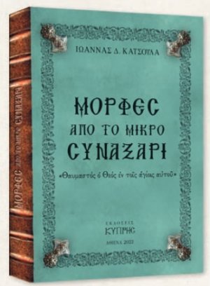 Μορφές από το μικρό Συναξάρι (Τόμος Γ')