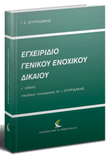 Εγχειρίδιο Γενικού Ενοχικού Δικαίου (Ε' έκδοση)