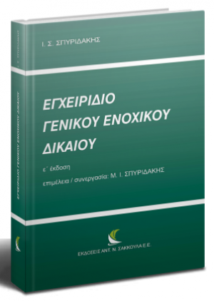 Εγχειρίδιο Γενικού Ενοχικού Δικαίου (Ε' έκδοση)
