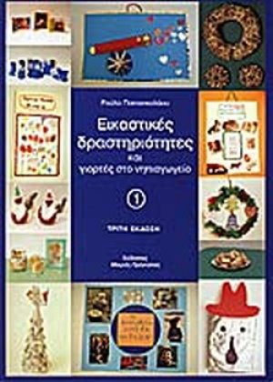 Εικαστικές δραστηριότητες και γιορτές στο νηπιαγωγείο (Α Τόμος)