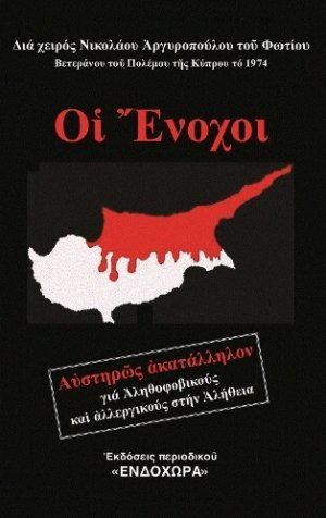 Οἱ ἔνοχοι