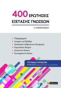 Οι 400 ΕΡΩΤΗΣΕΙΣ ΕΞΕΤΑΣΗΣ ΓΝΩΣΕΩΝ για τον ΑΣΕΠ (1η ανακ...