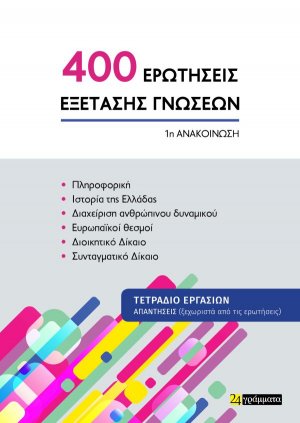 Οι 400 ΕΡΩΤΗΣΕΙΣ ΕΞΕΤΑΣΗΣ ΓΝΩΣΕΩΝ για τον ΑΣΕΠ (1η ανακοίνωση)