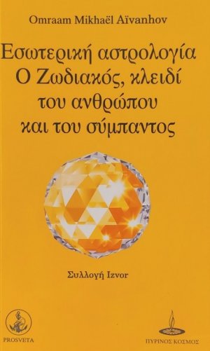 Εσωτερική αστρολογία