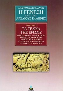 Η Γένεση κατά τους Αρχαίους Έλληνες (Μέρος 6ο)