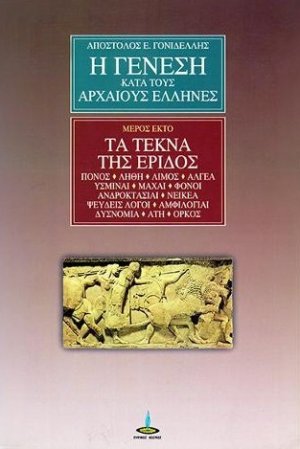 Η Γένεση κατά τους Αρχαίους Έλληνες (Μέρος 6ο)