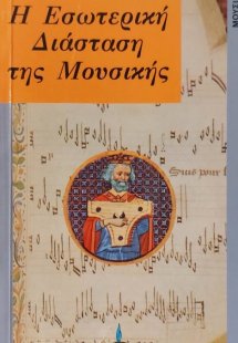 Η εσωτερική διάσταση της μουσικής