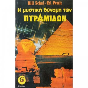 Η μυστική δύναμη των πυραμίδων