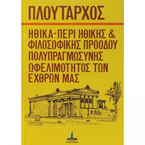 Ηθικά - Περί ηθικής και φιλοσοφικής προόδου, πολυπραγμοσύνης, ωφελιμότητας των εχθρών μας
