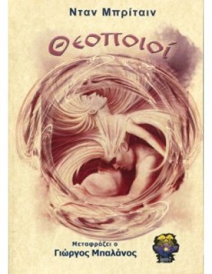 Θεοποιοί