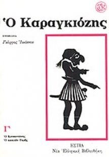 Ο Καραγκιόζης (Γ Τόμος)
