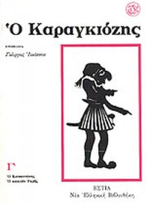 Ο Καραγκιόζης (Γ Τόμος)