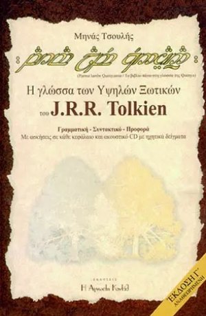 Λεξικό της Quenya, της γλώσσας των υψηλών ξωτικών του J.R.R. Tolkien