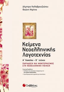 Κείμενα Νεοελληνικής Λογοτεχνίας Α’ Λυκείου β’ τεύχος: ...