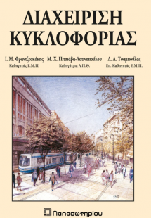 Διαχείριση Κυκλοφορίας