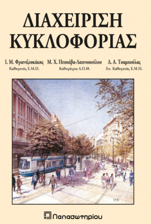 Διαχείριση Κυκλοφορίας