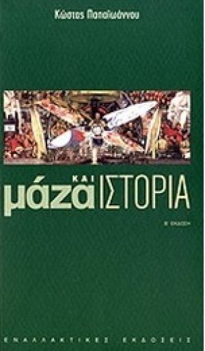 Μάζα και ιστορία