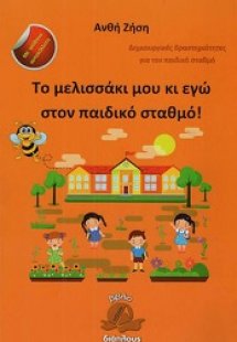 Το μελισσάκι μου κι εγώ στον παιδικό σταθμό!