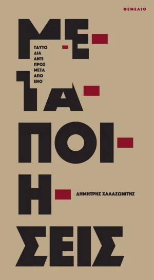 Μεταποιήσεις