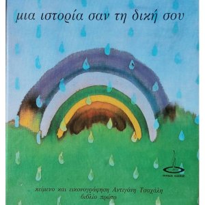 Μια ιστορία σαν τη δική σου