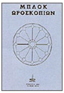 Μπλοκ ωροσκοπίων