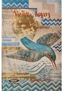 Νάαμ ή λόγος