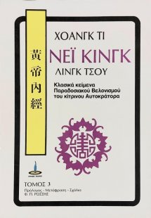 Νέι Κίνγκ Λίνγκ Τσου (Τόμος 3)