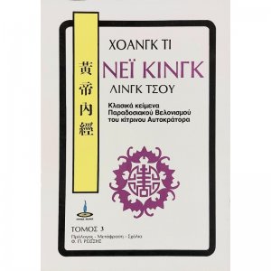Νέι Κίνγκ Λίνγκ Τσου (Τόμος 3)