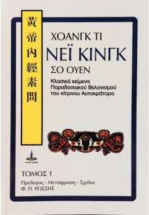 Νέι Κίνγκ Σο Ουέν (Τόμος 1)