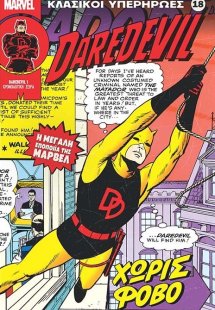 Marvel - Κλασικοί Υπερήρωες 18 