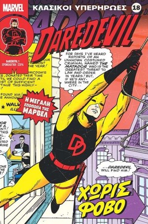 Marvel - Κλασικοί Υπερήρωες 18 "Daredevil - Χωρίς Φόβο"