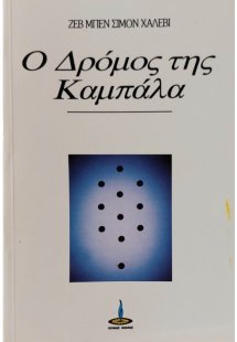 Ο δρόμος της Καμπαλά