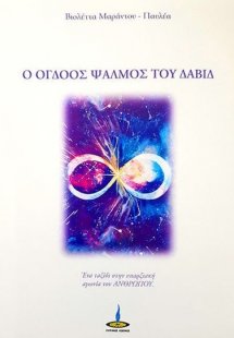 Ο 8ος ψαλμός του Δαβίδ