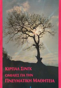 Ομιλίες για την πνευματική μαθητεία