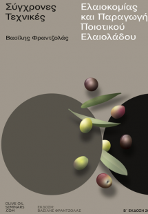 Σύγχρονες Τεχνικές Ελαιοκομίας και Παραγωγής Ποιοτικού ...