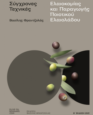 Σύγχρονες Τεχνικές Ελαιοκομίας και Παραγωγής Ποιοτικού Ελαιολάδου (2η έκδοση)