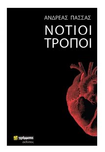 Νότιοι τρόποι