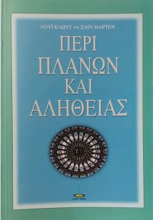 Περί πλανών και αληθείας