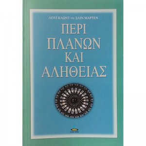 Περί πλανών και αληθείας