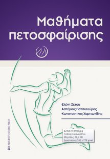 Μαθήματα πετοσφαίρισης